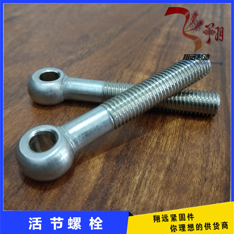 不锈钢304材质 活节螺栓 鱼眼圈螺丝 不锈钢羊眼圈螺栓 厂家现货