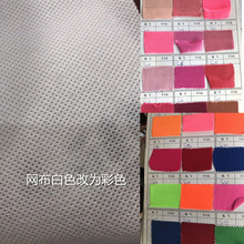 鞋材網面樣品染色面料網布改色 染布 開發室染色帆布 加 工 染色