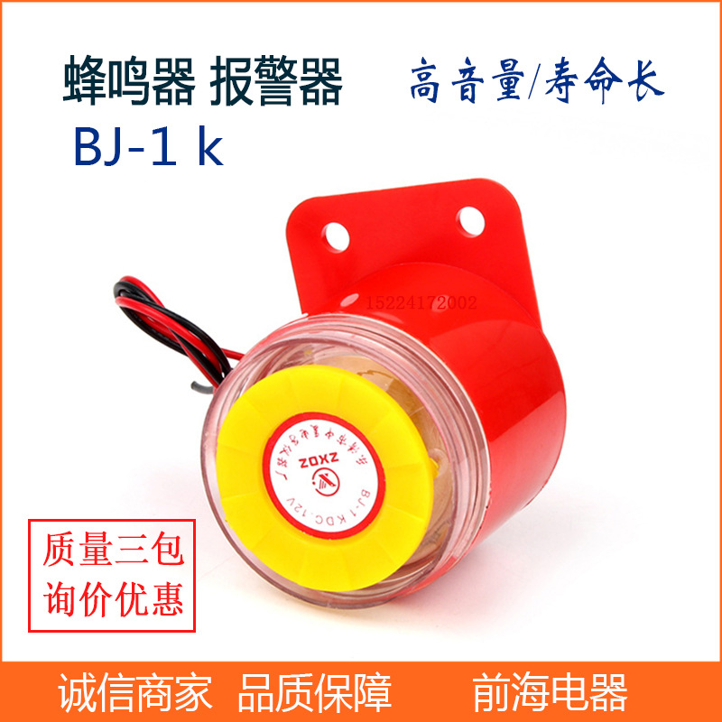批发高分贝蜂鸣器BJ-1K电子蜂鸣报警器