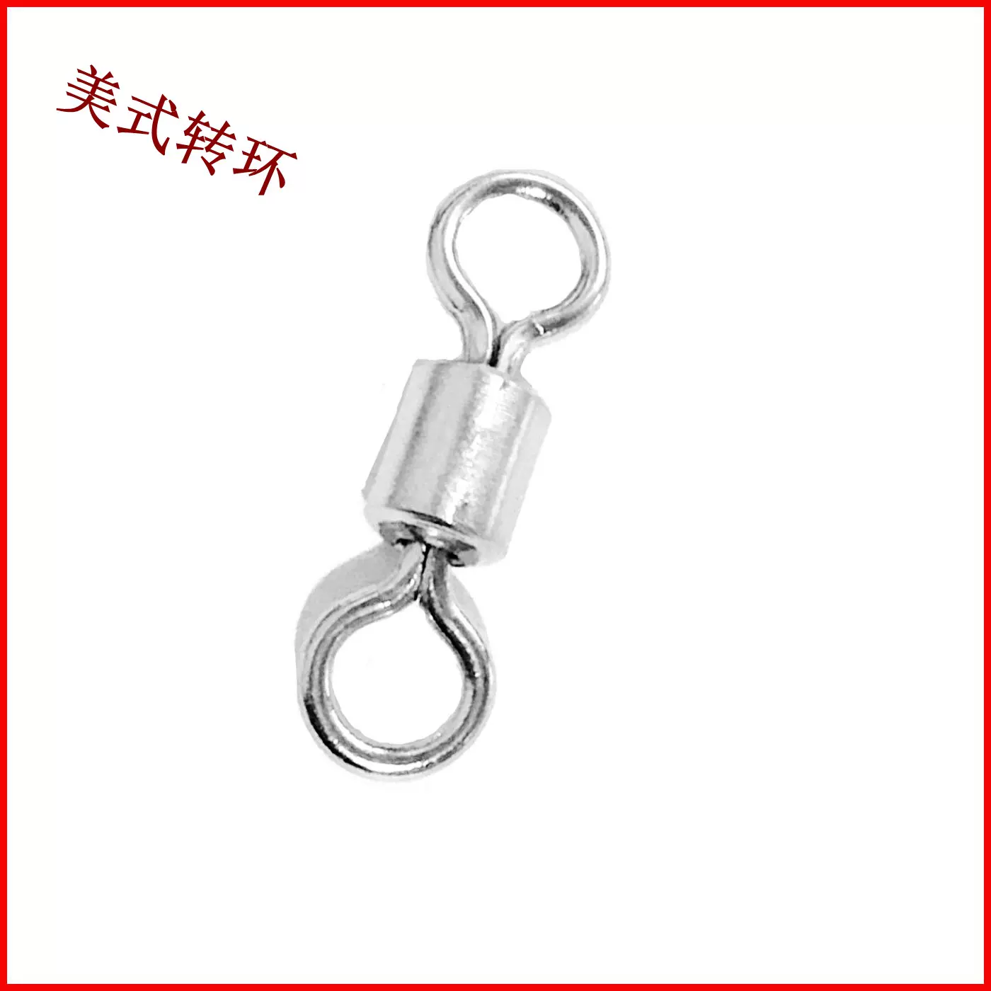 美式转环 铜 八字环 8字环 连接器 垂钓用品 渔具配件 厂家批发