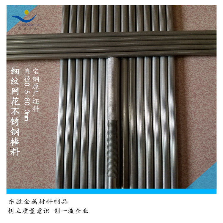 精密滚花棒 Sus304F/303不锈钢花纹棒料 表面滚网花 拉直纹花圆棒