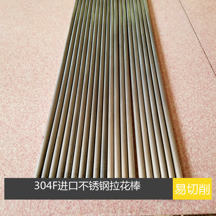 不锈钢网花棒 304F不锈钢拉花棒 Sus303直纹花/网纹花不锈钢棒料