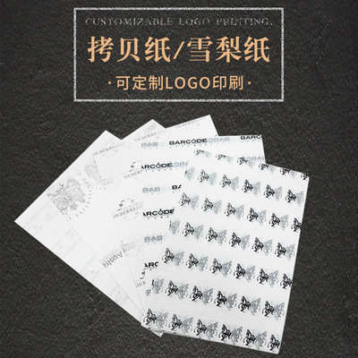 LOGO印刷拷贝纸雪梨纸腊光纸工艺品/酒/鞋子/服装临摹字帖包装纸|ms