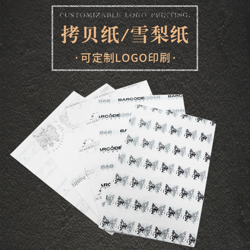 LOGO印刷拷贝纸雪梨纸腊光纸工艺品/酒/鞋子/服装临摹字帖包装纸|ms