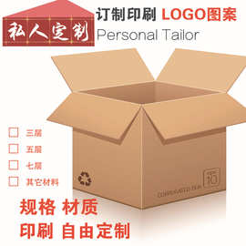 私人订LOGO打包三五层纸箱物流盒子印刷飞机盒淘宝箱子批发加厚