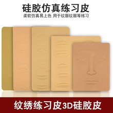 纹绣3D立体皮硅胶练习皮子纹眉初学者假皮皮仿皮新手用修眉