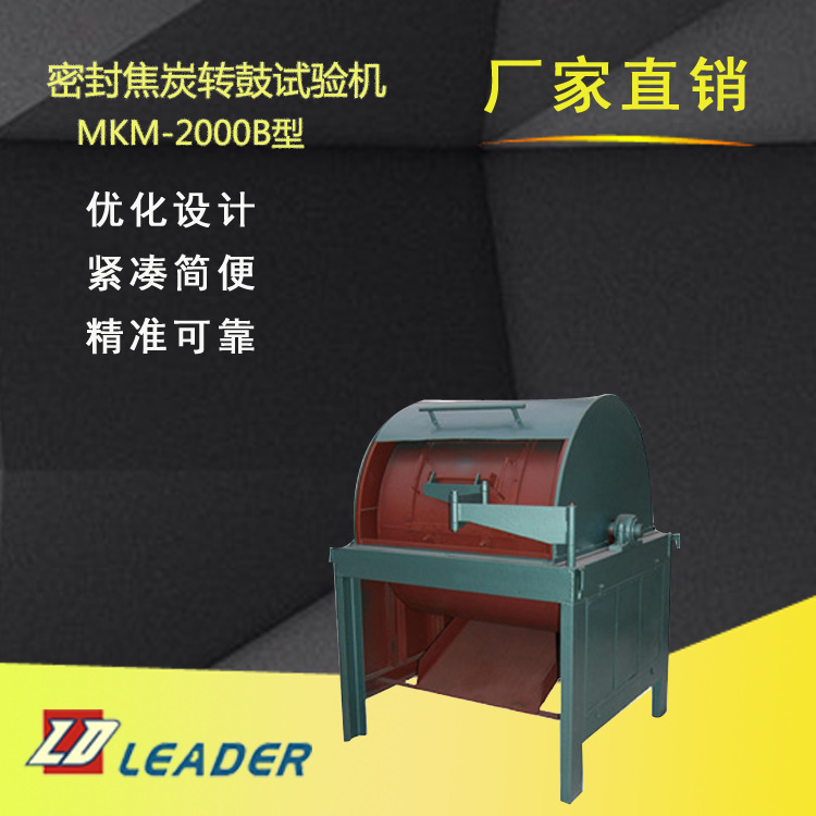 热销供应 MKM-2000B型密封焦炭转鼓试验机 量热仪 测硫仪 定硫仪
