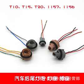 汽车灯座刹车灯示宽灯雾灯大灯倒车灯1157 1156 T20 T15 T10插座
