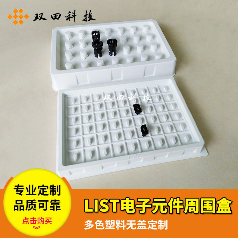 厂供LIST电子元件周转盒 ABS吸塑盒 塑料盖塑料托盘厚片厚板吸塑