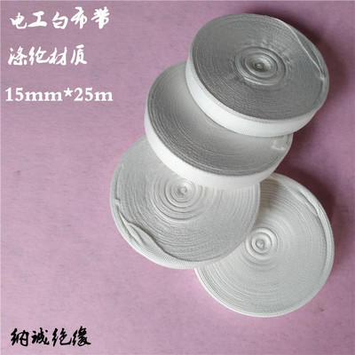 纳诚绝缘电工白布带涤纶材质电机线圈绝缘带电工白纱带15mm