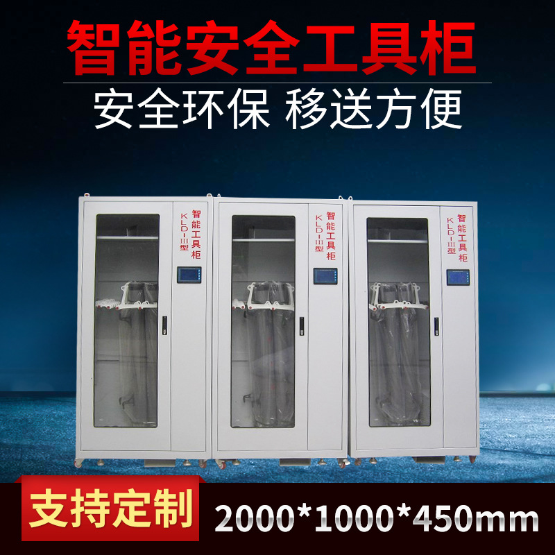 智能安全工具柜 恒温除湿工具柜 液晶显示屏工具柜 安全工具柜