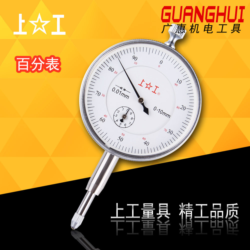 上工 百分表指示表 0-5mm 0-10mm 上工百分表精密高精度便携