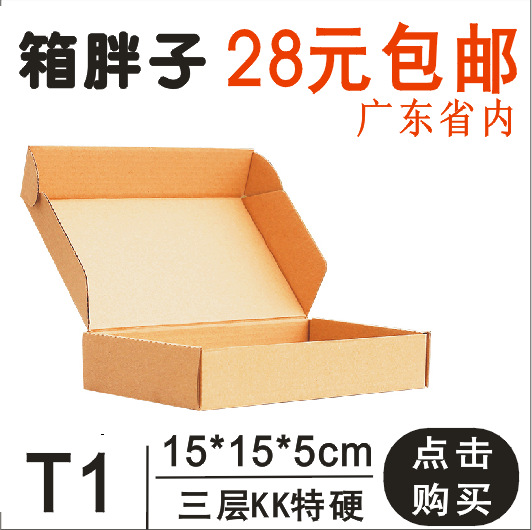 箱胖子三层KK特硬加厚T1飞机盒（15*15*5CM）