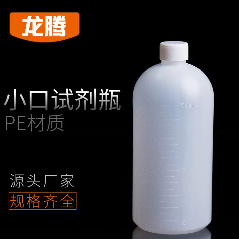 试剂瓶 1000ml加厚塑料试剂瓶 耐酸碱水剂瓶  窄口瓶 小口试剂瓶