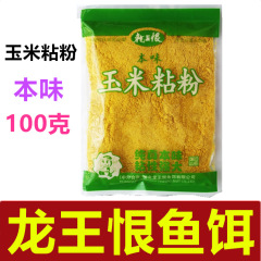 龍王恨魚餌 本味玉米粘粉玉米粉100克*袋餌料狀態添加劑 一件100