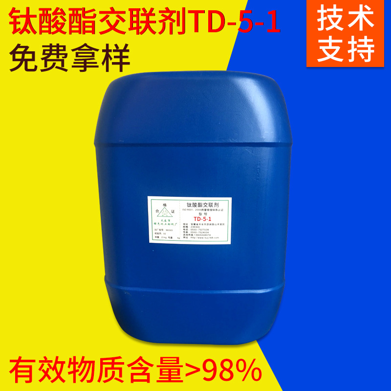 批发钛酸酯交联剂TD-5-1 量大从优 质量可靠25kg/桶交联剂