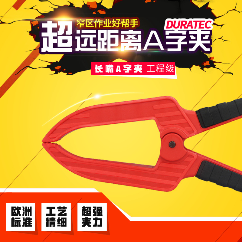 德迅DURATEC长嘴A字夹深喉尖嘴夹强力大力固定夹木工夹具模型夹子