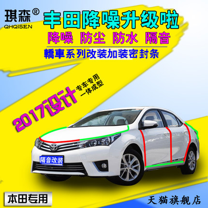 适配丰田致炫雷凌凯美瑞威驰皇冠卡罗拉锐志车门改装隔音密封条