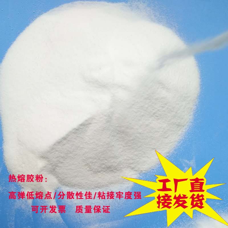 TPU透明级热熔胶粉 Y6166 柔软高弹 塑料胶粉 耐水洗 粗粉50-80目