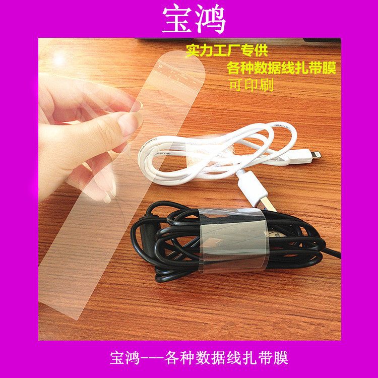 厂家直供   数据线扎线膜   印刷束线膜捆绑膜