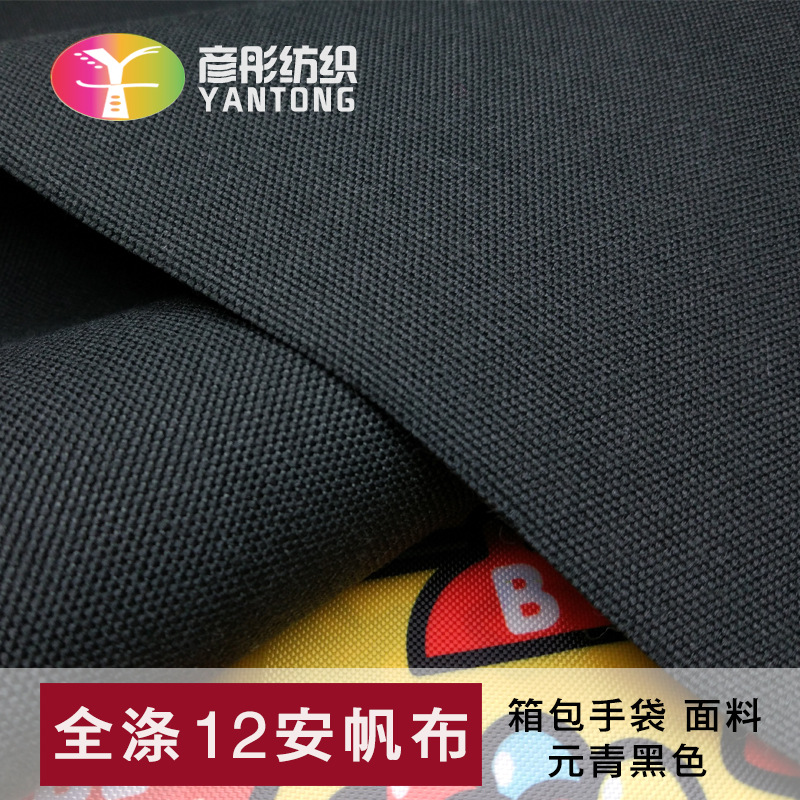 全涤12安帆布黑色涤帆布 箱包手袋面料厂家直销100码一卷布料现货