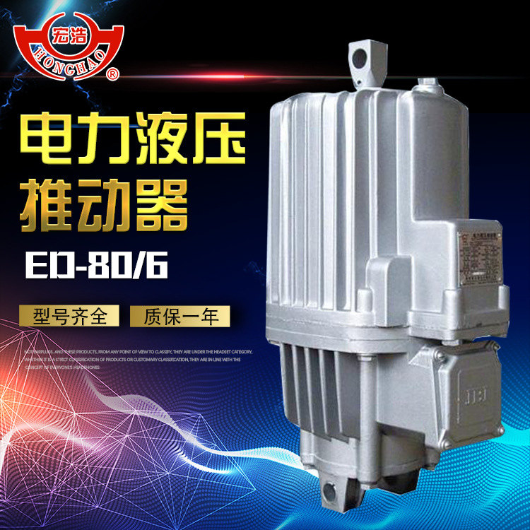 生产销售ED-80/6 铝罐 ED-80/6电力液压推动器 质保一年YTD-800