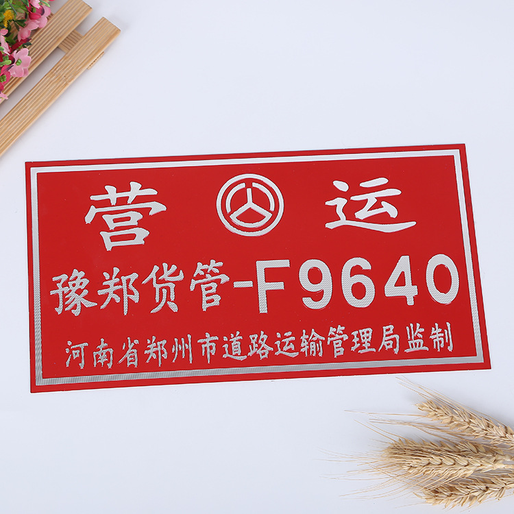 厂家直销高光金属号码牌丝印烤漆铝制凹凸标牌uv冲压车牌批发