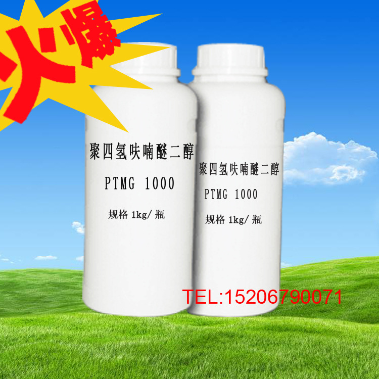 廠家直銷 聚四氫呋喃醚二醇 PTMG1000 1公斤 包郵 聚醚多元醇1000