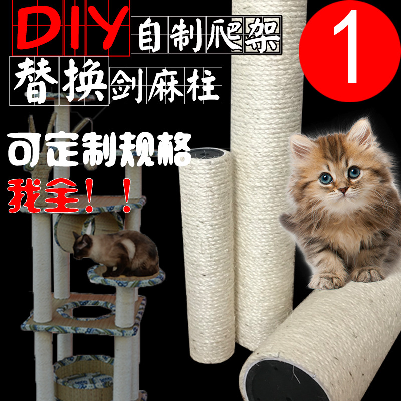 diy材料自制猫爬架剑麻柱子剑麻绳猫抓板猫家具猫抓柱 耐抓