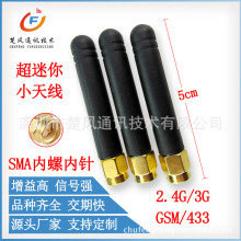 5CM短款2.4gMHZ天线2DB全向SMA口航模物联网无线模块迷你接收天线