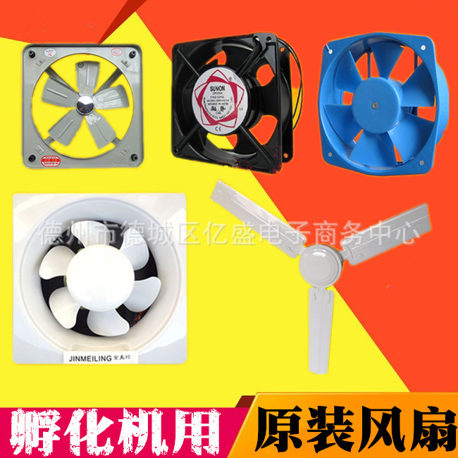 全自动孵化机配件 加热管加热器匀温风扇排风扇 散热风扇加热系统