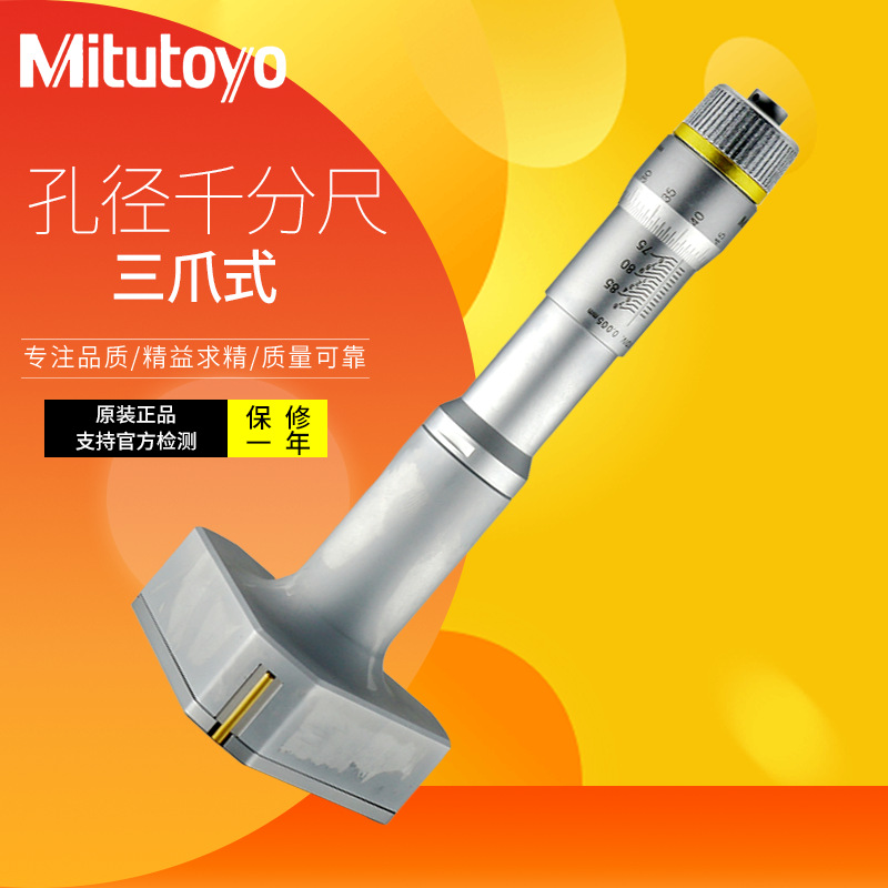 日本三丰368-172 173三点式孔径千分尺高精度测量75-88 87-100mm