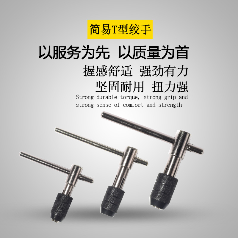 可调节T型棘轮丝攻扳手 一字丝锥扳手简易T型丝锥绞手0.08kg