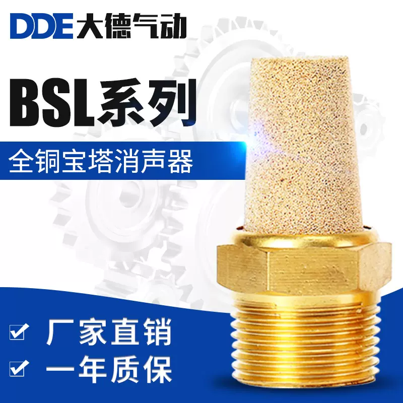 DDE大德气动元件厂家全铜消声器BSL电磁阀消音器平台消声器静音器