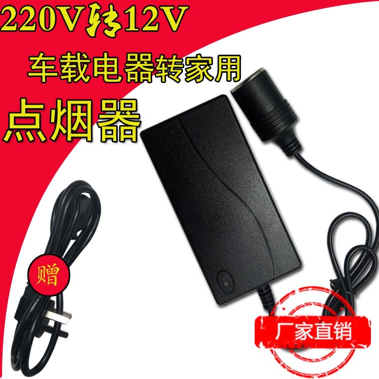 220v转12v5A汽车点烟器头插座家用转换车载电源适配器吸尘器用