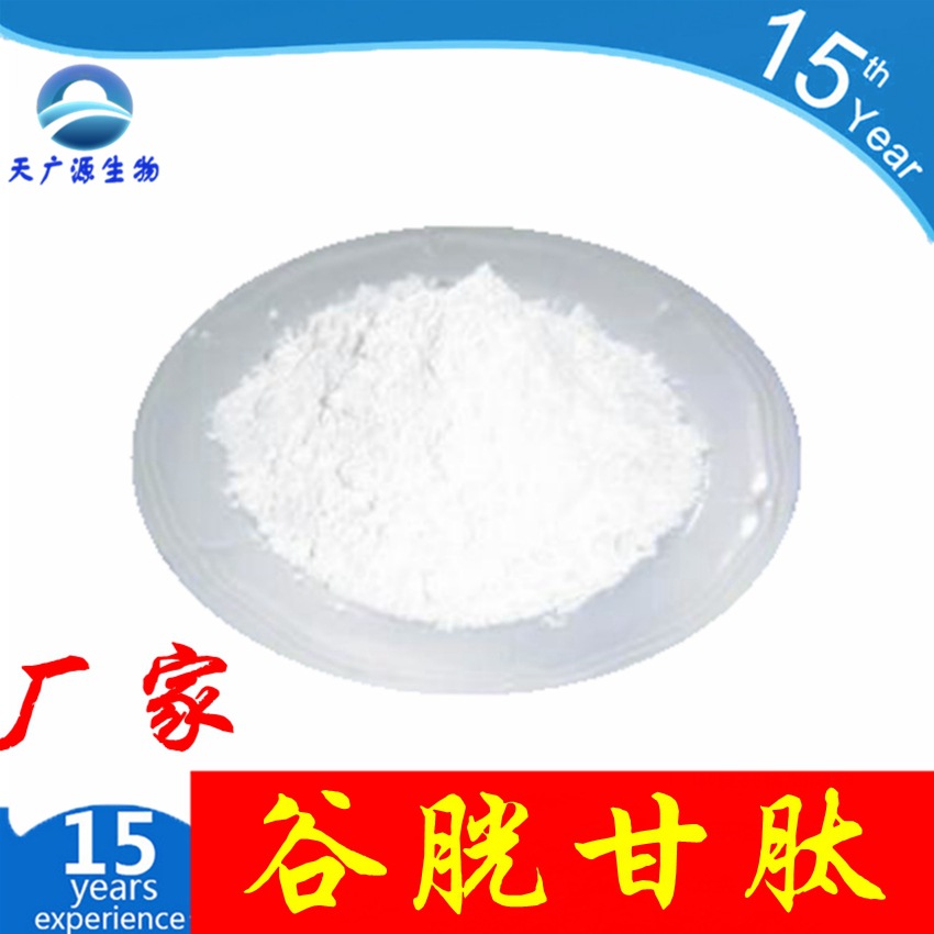 谷胱甘肽  还原型谷胱甘肽 酵母抽提物 化妆品原料 吨位现货