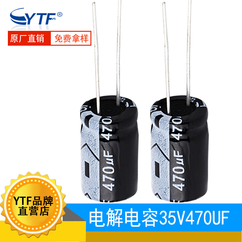 ytf直插 电解电容35V470UF 10*17mm 470UF/35V电源滤波电解电容器