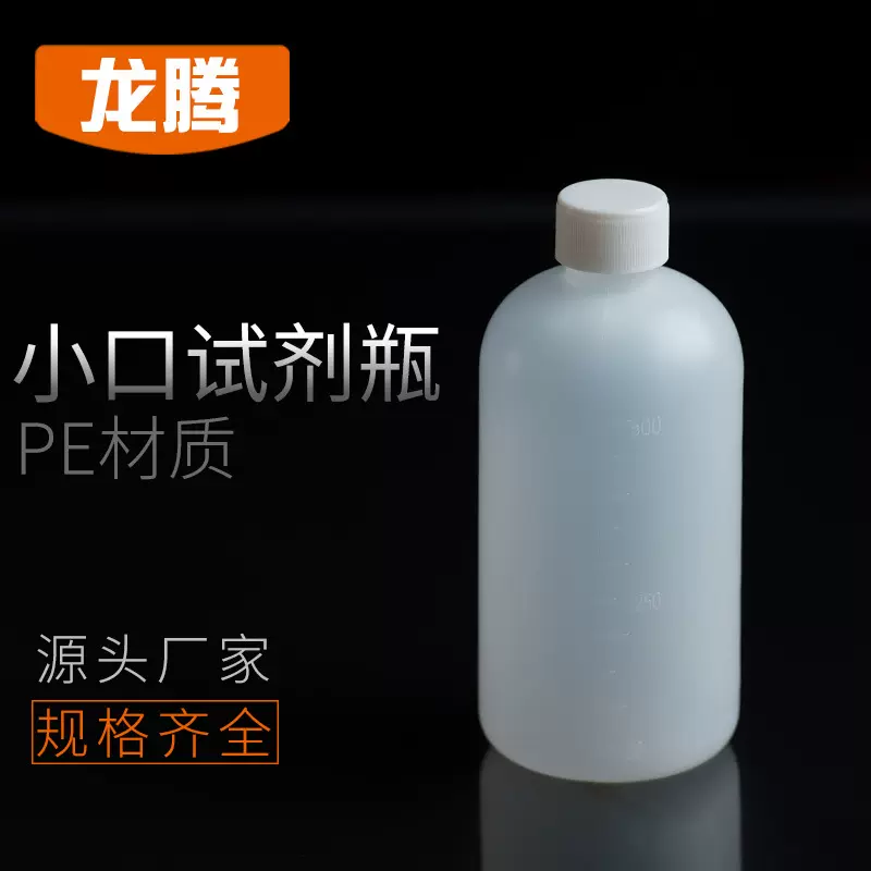 塑料试剂瓶 500mlpe试剂瓶  细口瓶 窄口瓶 小口试剂瓶