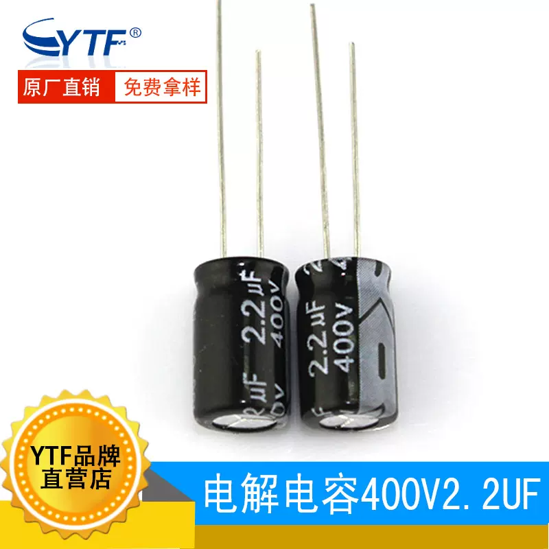 插件电解电容2.2UF/400V 体积8*12 400V2.2UF 玉米灯常用电解电容