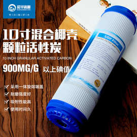 工厂直销净水器10寸通用颗粒活性炭滤芯净水机平压UDF前置后置