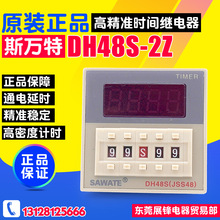 SAWATE/斯万特 DH48S-2Z 时间继电器 220V 数显 8脚 1组延时