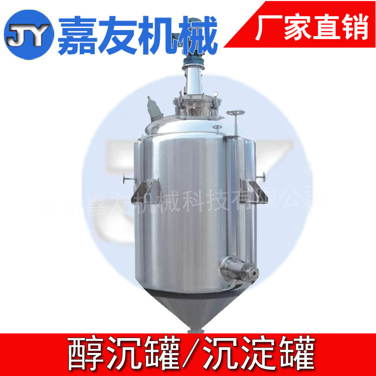 304不锈钢醇沉罐 醇沉罐 沉淀罐 酒精沉淀罐