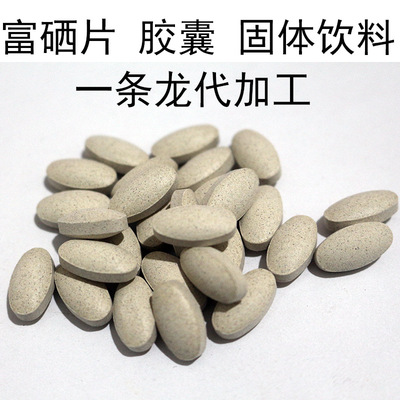 富硒食品 富硒片 有机硒片 富硒固体饮料 OEM代加工 有机硒原料|ru