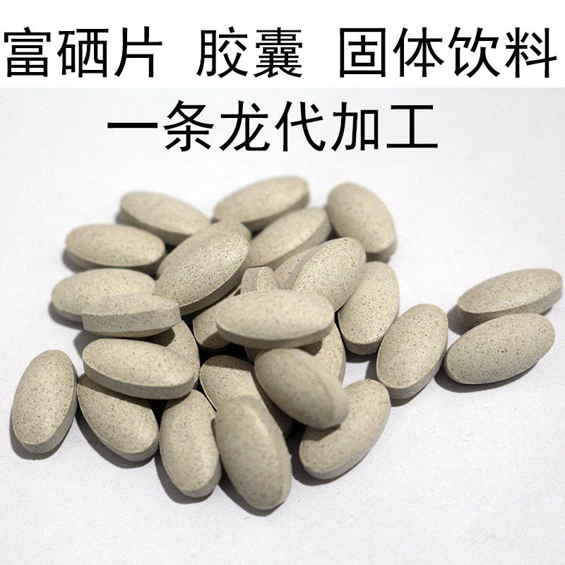 富硒食品 富硒片 有机硒片 富硒固体饮料 OEM代加工 有机硒原料|ru