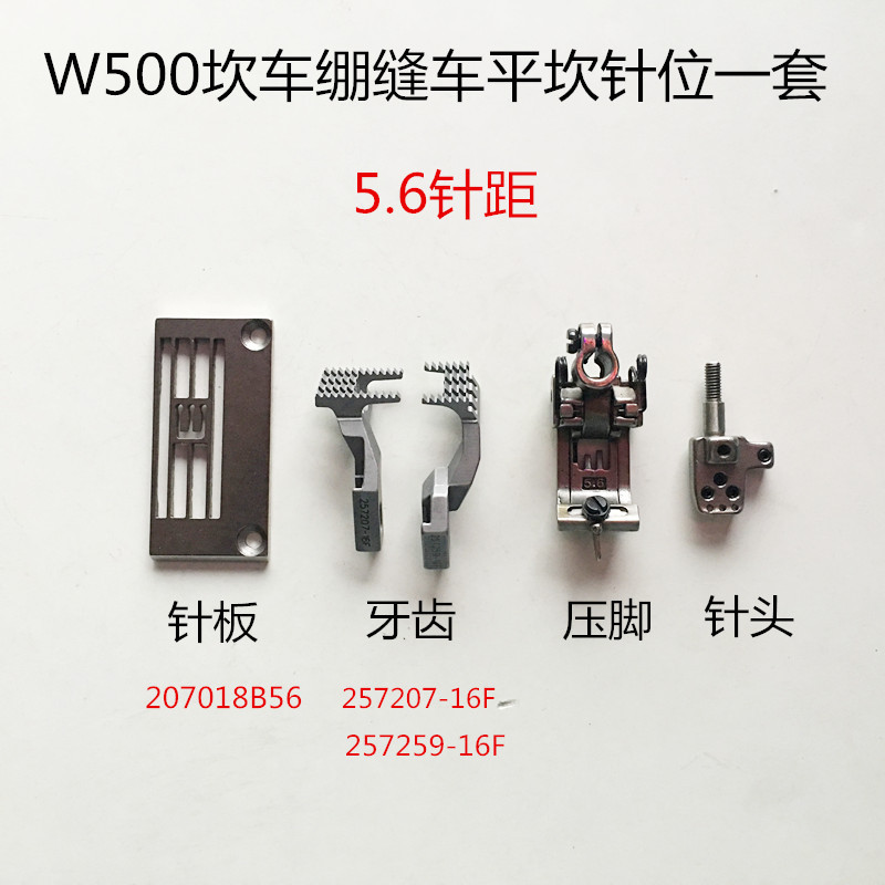 W500绷缝车针位砍车平板针位三针五线针板牙齿压脚针头缝纫机