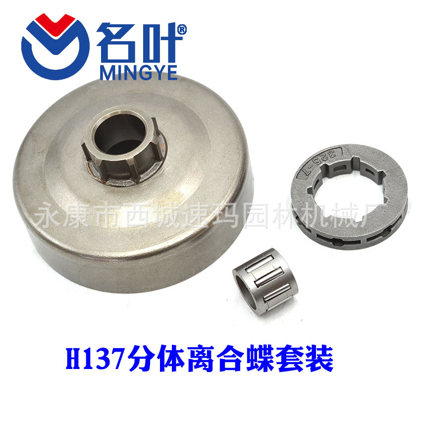 名叶厂家供应适用于胡斯华纳全套油锯配件H137/142离合蝶滚针