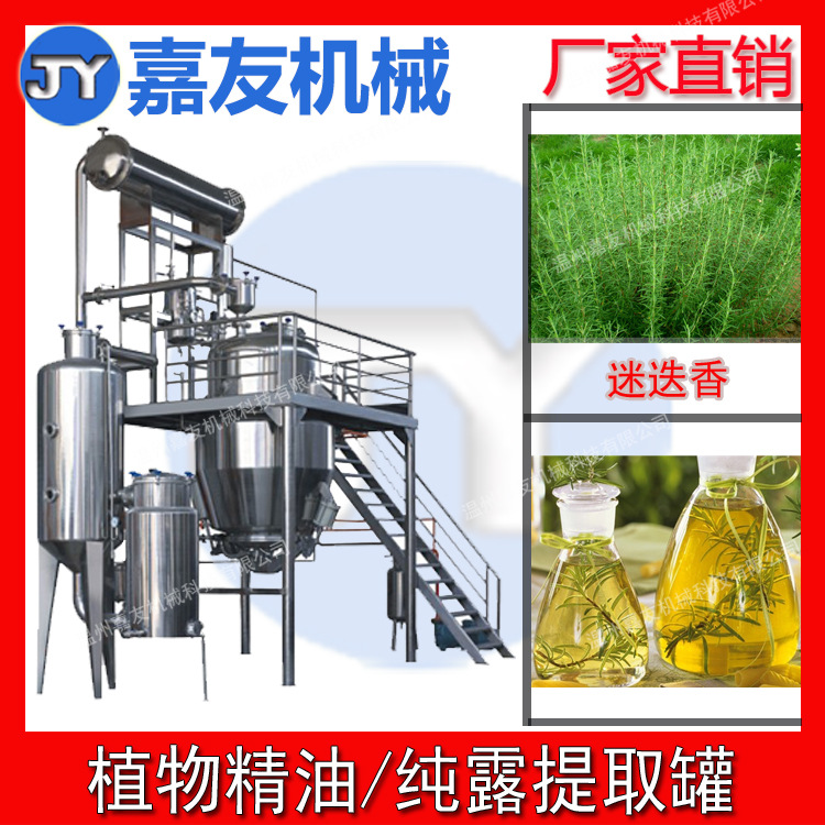 【嘉友】 迷迭香精油提取设备  迷迭香精油纯露提取机组 植物精油