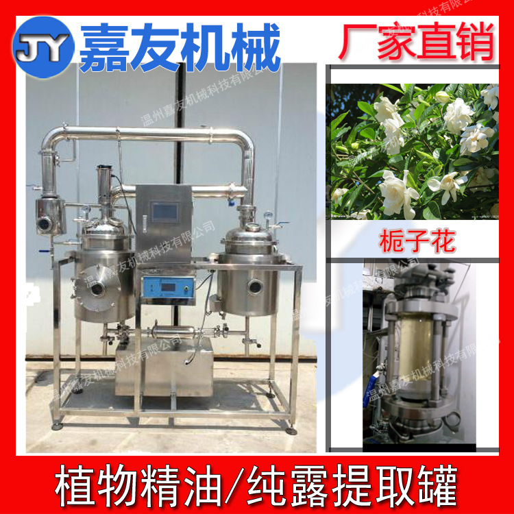 栀子花精油提取设备 栀子花纯露提取罐  植物精油提取设备