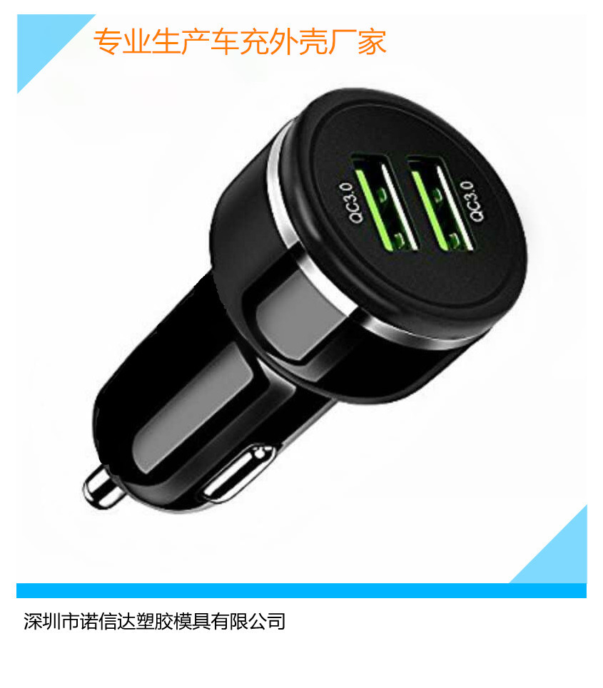 诺信达印章塑胶车充外壳