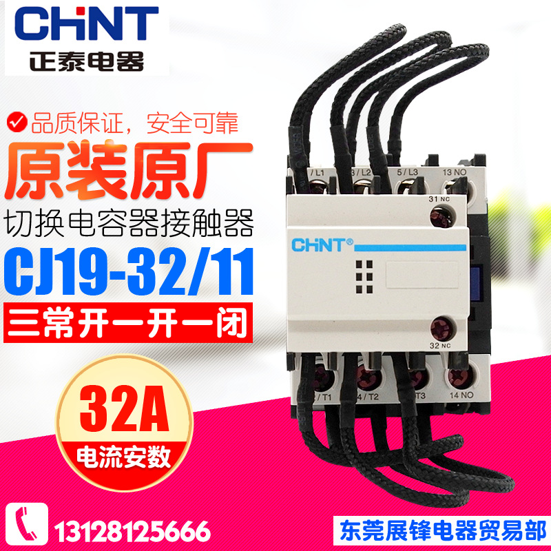 正品保证 CHNT/正泰电容切换接触器 CJ19-32/11 220V/380 银点